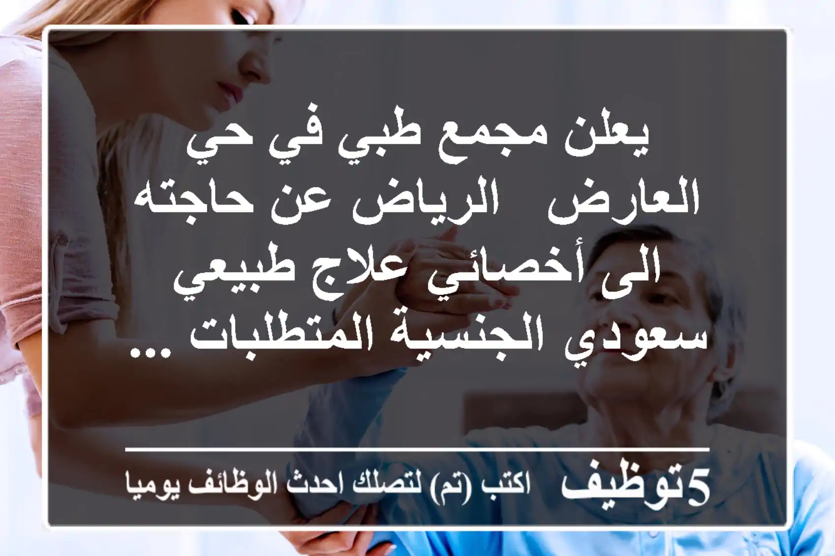 يعلن مجمع طبي في حي العارض - الرياض عن حاجته الى أخصائي علاج طبيعي سعودي الجنسية المتطلبات ...