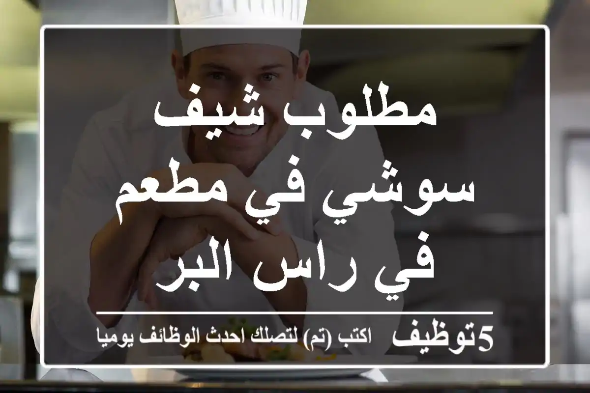 مطلوب شيف سوشي في مطعم في راس البر