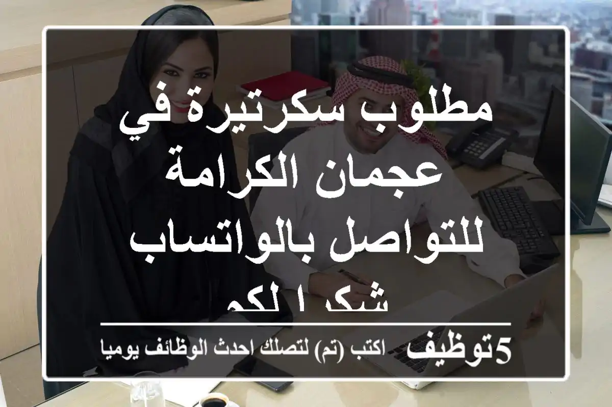 مطلوب سكرتيرة في عجمان الكرامة للتواصل بالواتساب شكرا لكم