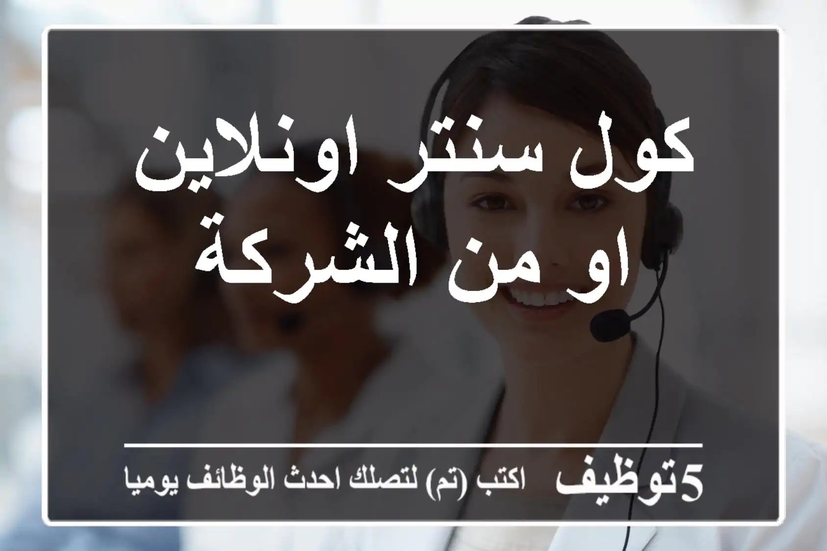 كول سنتر اونلاين او من الشركة