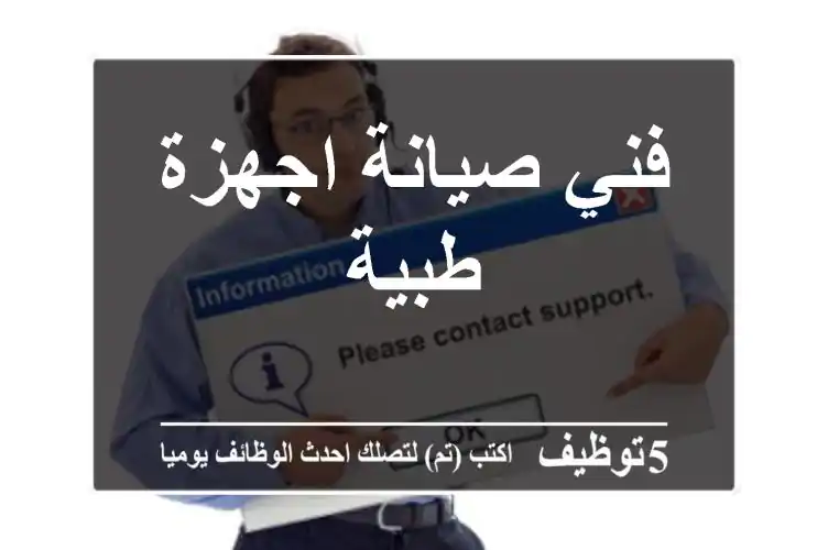 فني صيانة اجهزة طبية