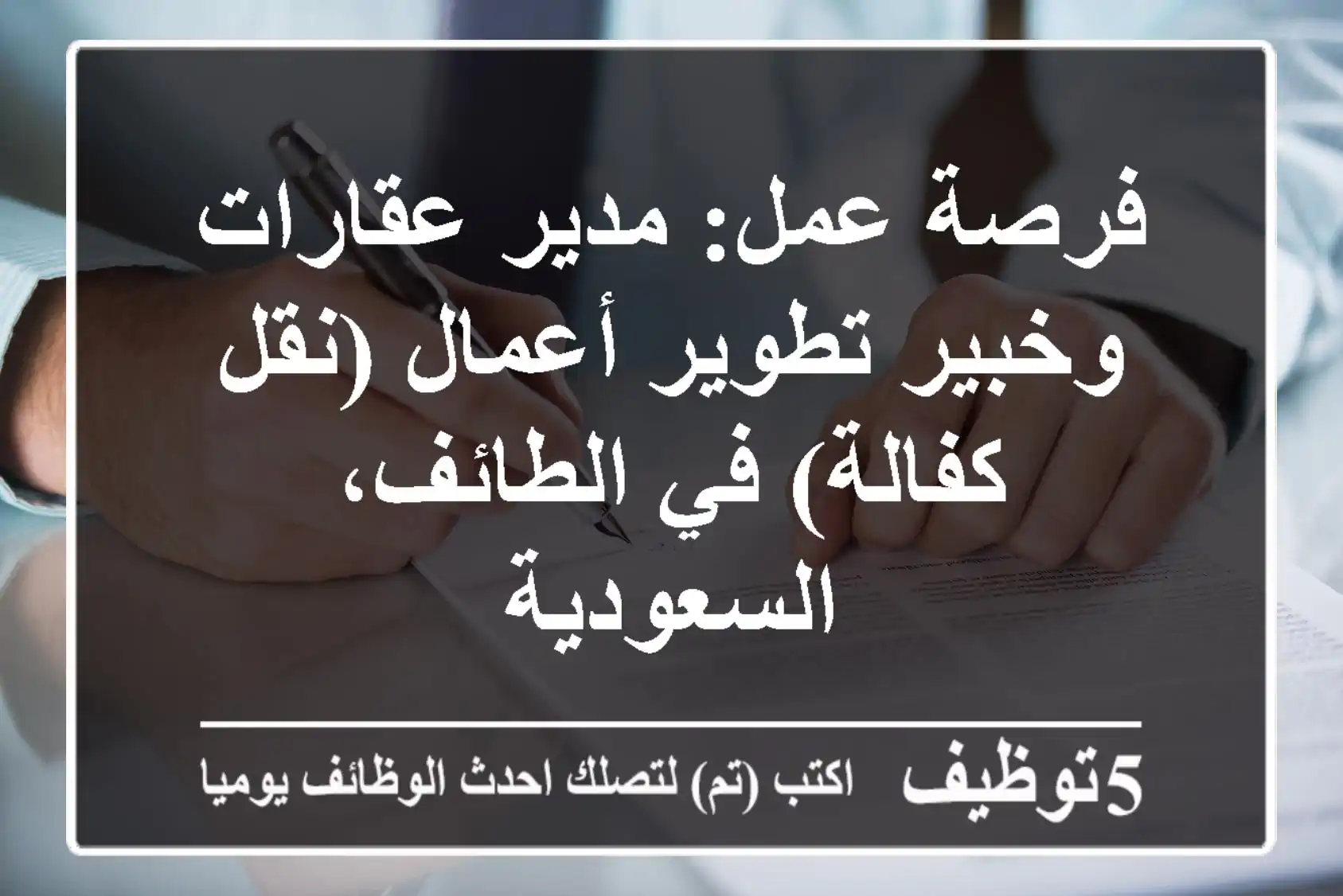 فرصة عمل: مدير عقارات وخبير تطوير أعمال (نقل كفالة) في الطائف، السعودية