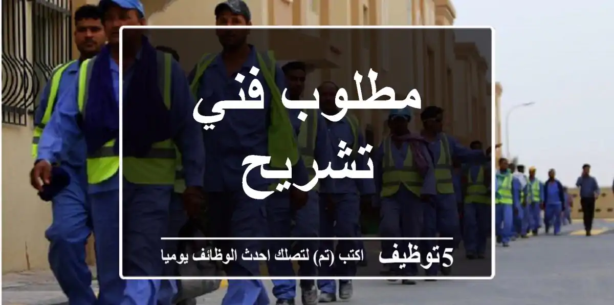 مطلوب فني تشريح