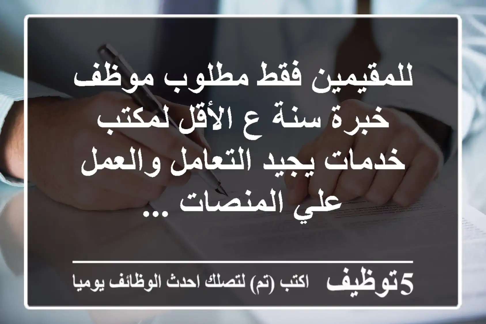 للمقيمين فقط مطلوب موظف خبرة سنة ع الأقل لمكتب خدمات يجيد التعامل والعمل علي المنصات ...