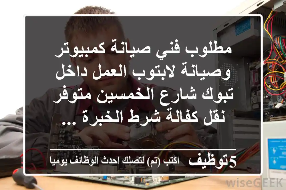 مطلوب فني صيانة كمبيوتر وصيانة لابتوب العمل داخل تبوك شارع الخمسين متوفر نقل كفالة شرط الخبرة ...