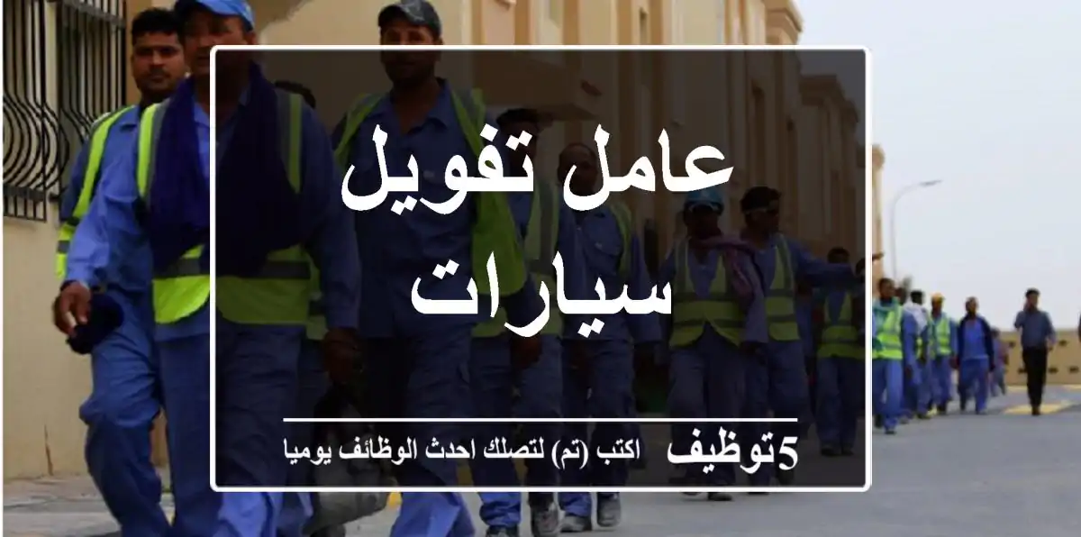 عامل تفويل سيارات