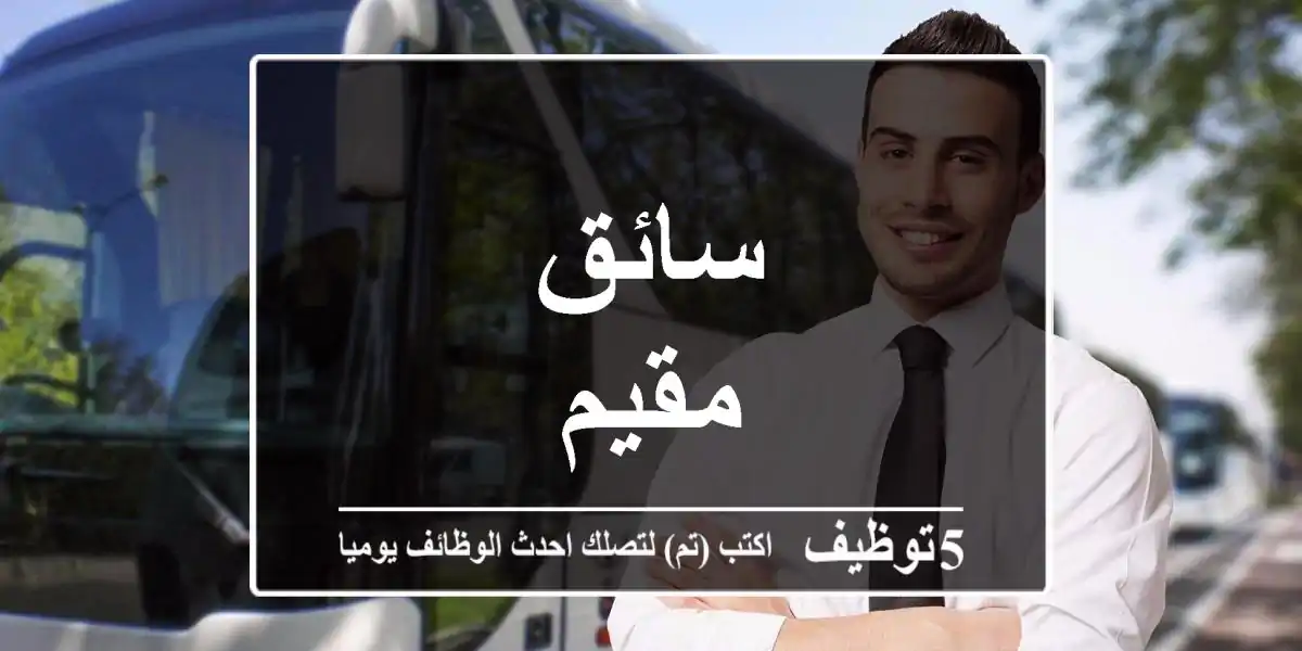 سائق - مقيم