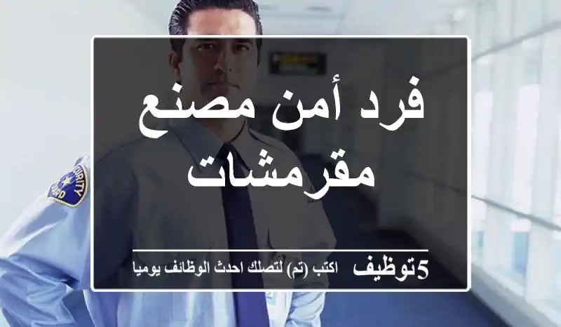 فرد أمن مصنع مقرمشات