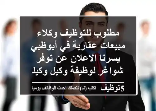 مطلوب للتوظيف وكلاء مبيعات عقارية في أبوظبي يسرنا الاعلان عن توفر شواغر لوظيفة وكيل وكيلة ...