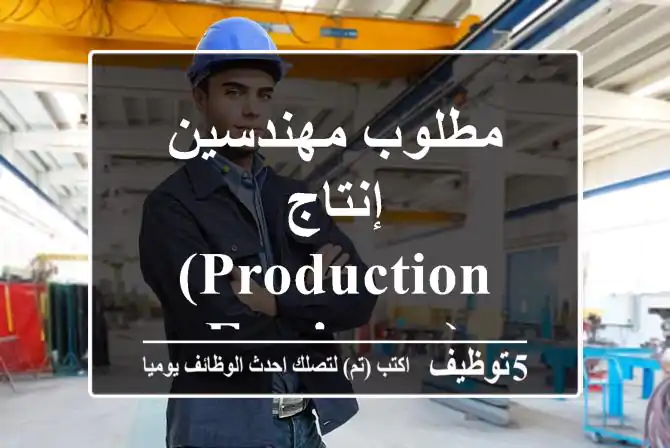 مطلوب مهندسين إنتاج (Production Engineer)