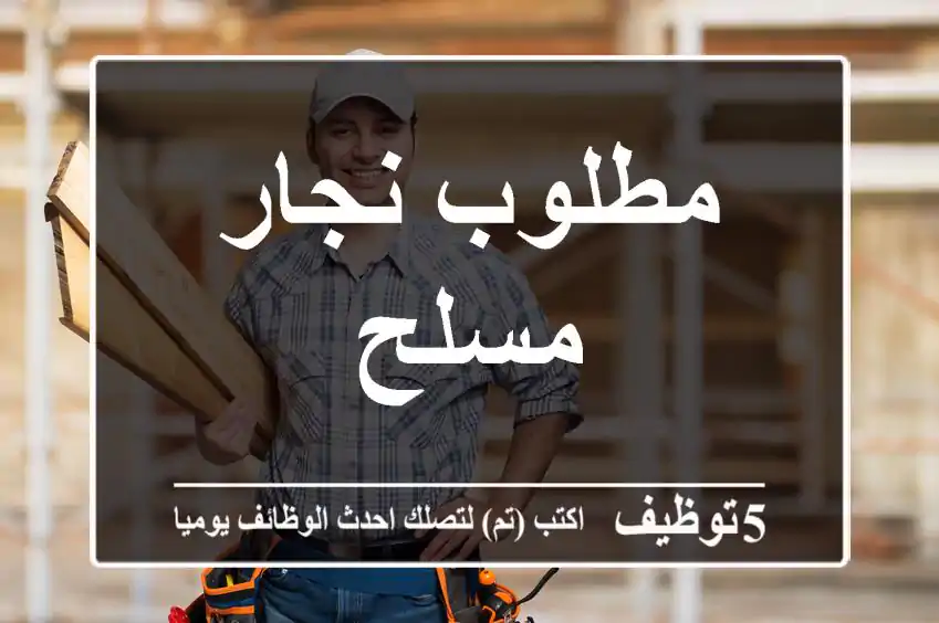 مطلوب نجار مسلح