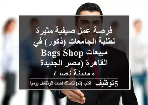 فرصة عمل صيفية مثيرة لطلبة الجامعات (ذكور) في مبيعات Bags Shop - القاهرة (مصر الجديدة ومدينة نصر)