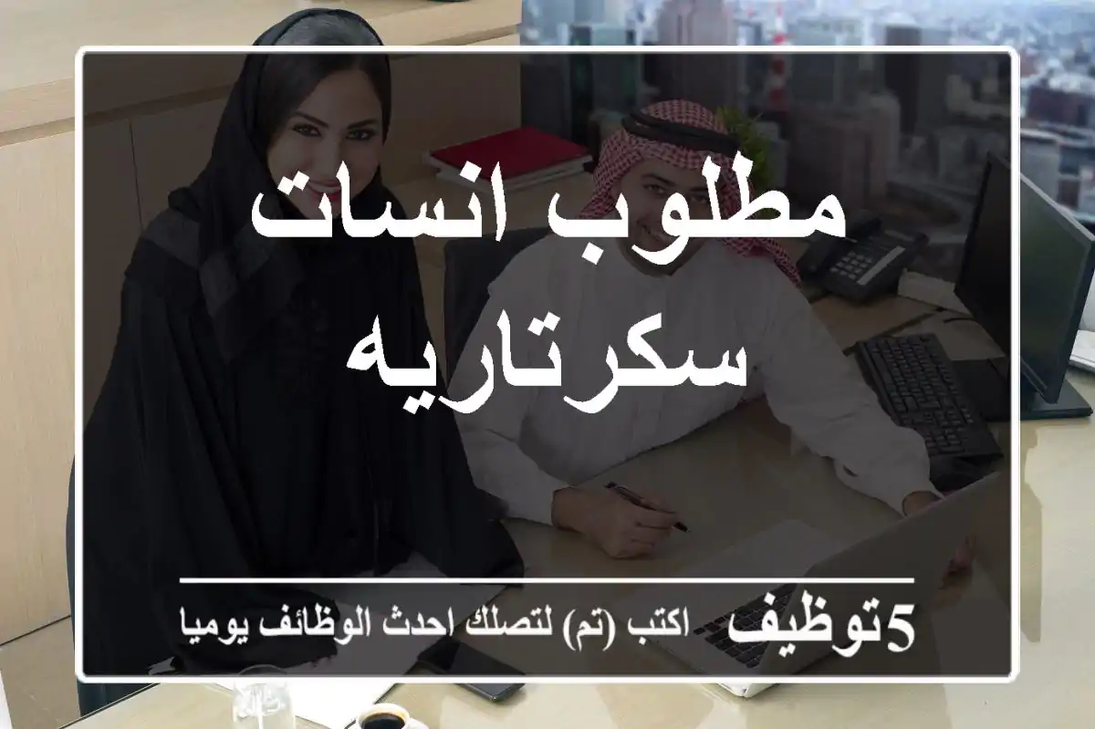 مطلوب انسات سكرتاريه