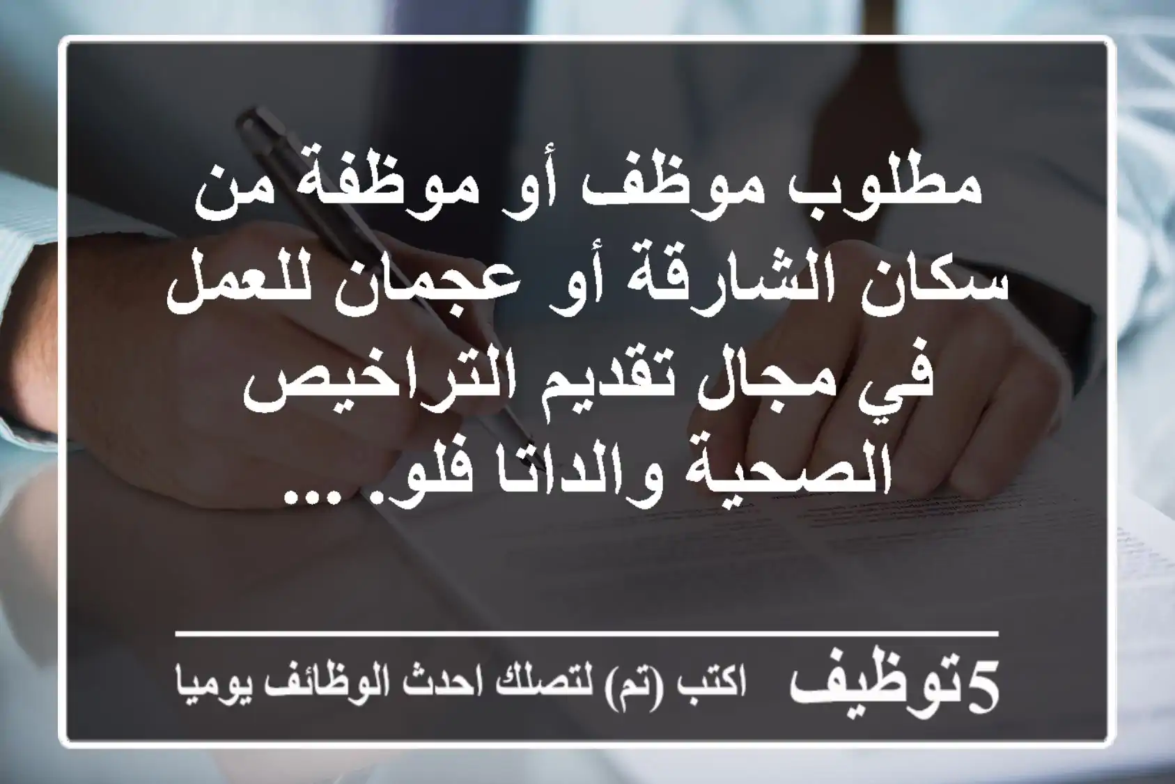 مطلوب موظف أو موظفة من سكان الشارقة أو عجمان للعمل في مجال تقديم التراخيص الصحية والداتا فلو. ...