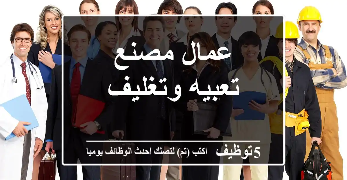 عمال مصنع تعبيه وتغليف