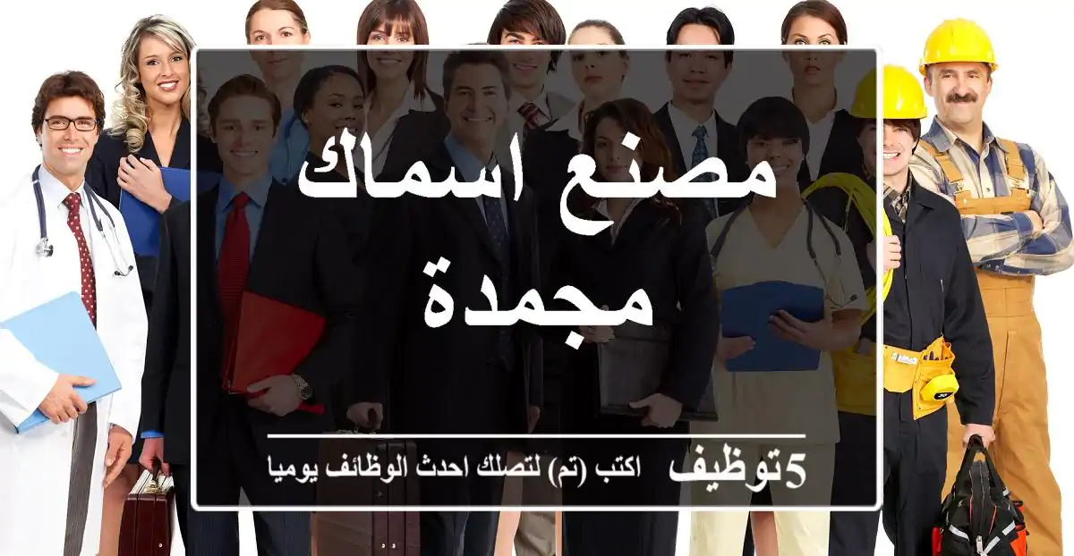 مصنع اسماك مجمدة