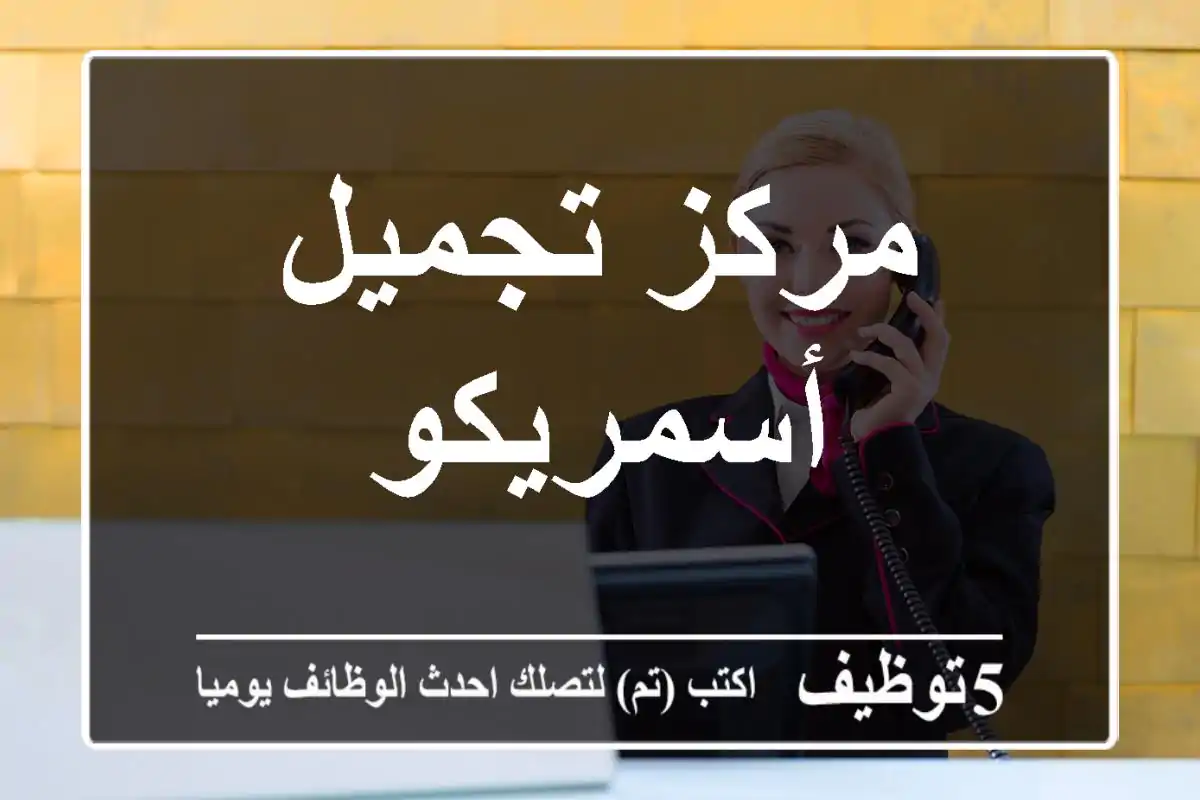 مركز تجميل أسمريكو