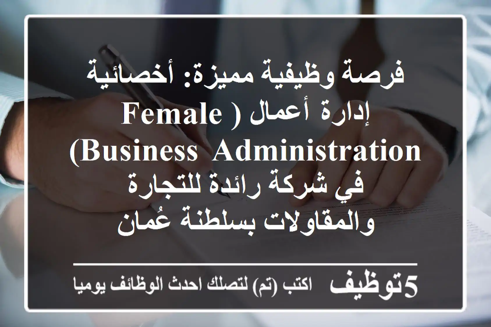فرصة وظيفية مميزة: أخصائية إدارة أعمال (Female Business Administration) في شركة رائدة للتجارة والمقاولات بسلطنة عُمان
