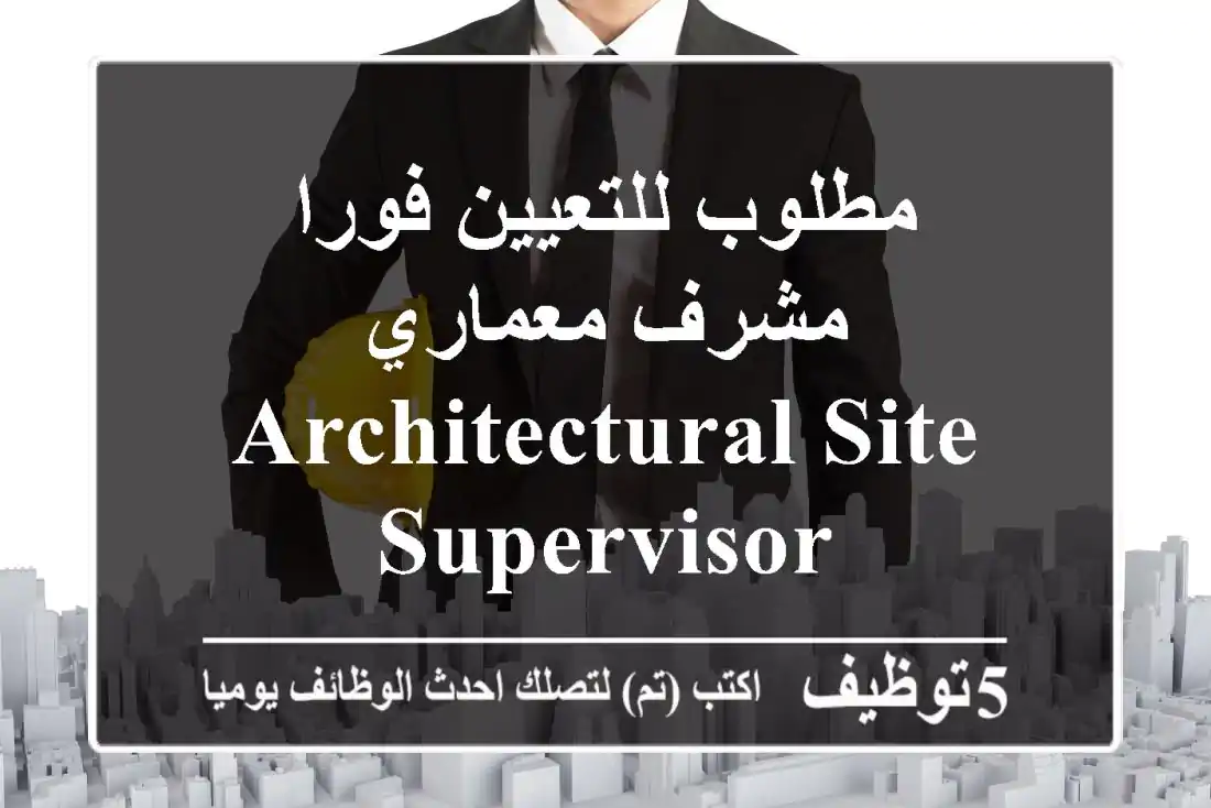 مطلوب للتعيين فورا مشرف معماري Architectural Site Supervisor