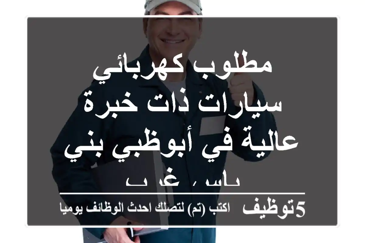 مطلوب كهربائي سيارات ذات خبرة عالية في أبوظبي بني ياس غرب