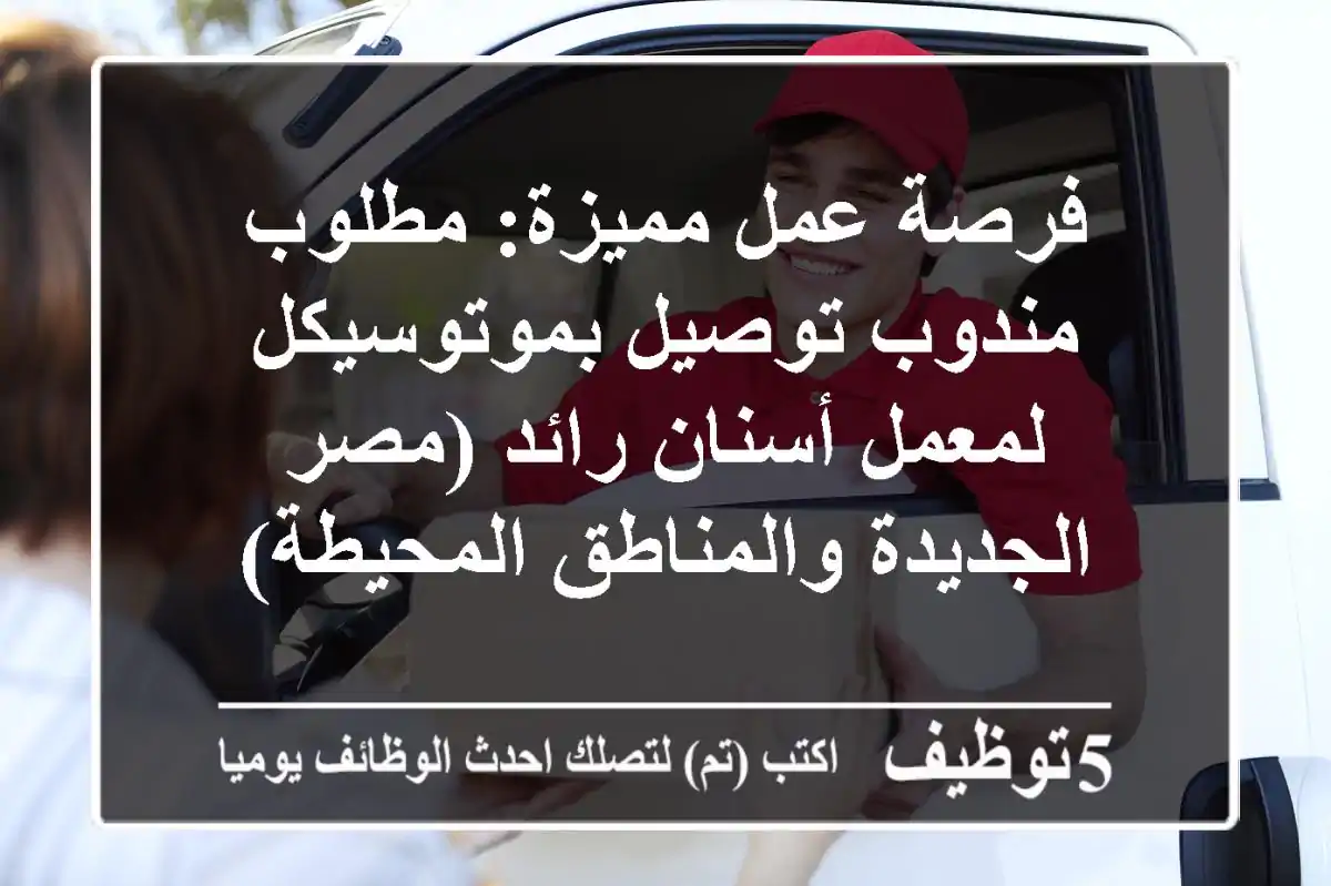 فرصة عمل مميزة: مطلوب مندوب توصيل بموتوسيكل لمعمل أسنان رائد (مصر الجديدة والمناطق المحيطة)