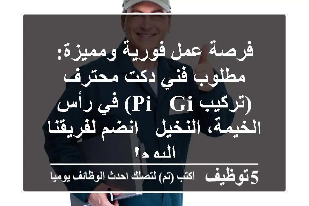 فرصة عمل فورية ومميزة: مطلوب فني دكت محترف (تركيب PI & GI) في رأس الخيمة، النخيل - انضم لفريقنا اليوم!