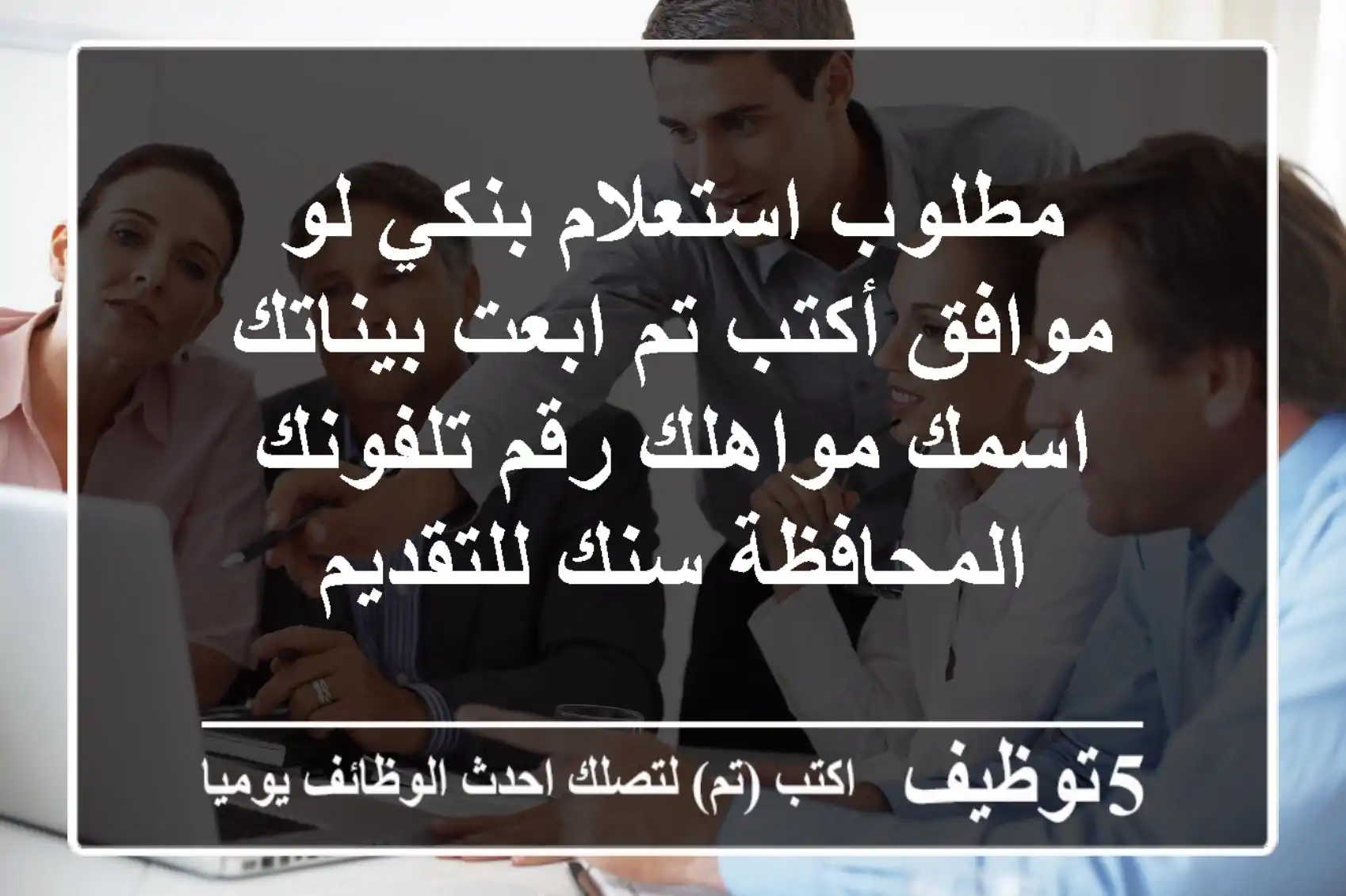 مطلوب استعلام بنكي لو موافق أكتب تم ابعت بيناتك اسمك مواهلك رقم تلفونك المحافظة سنك للتقديم