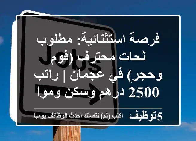 فرصة استثنائية: مطلوب نحات محترف (فوم وحجر) في عجمان | راتب 2500 درهم وسكن ومواصلات