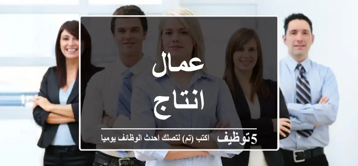 عمال انتاج