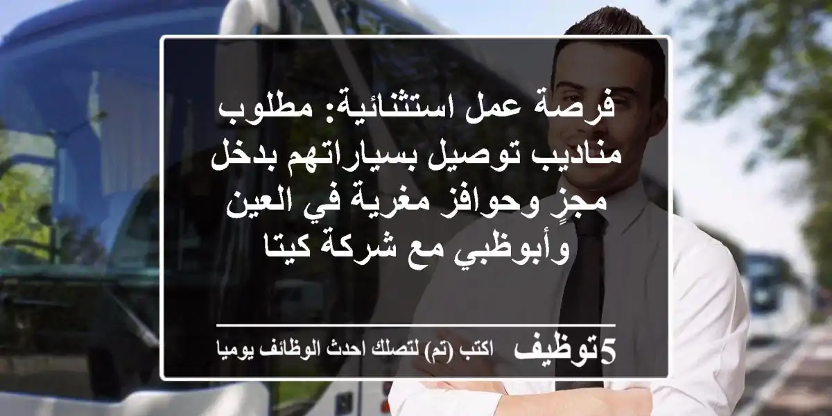 فرصة عمل استثنائية: مطلوب مناديب توصيل بسياراتهم بدخل مجزٍ وحوافز مغرية في العين وأبوظبي مع شركة كيتا