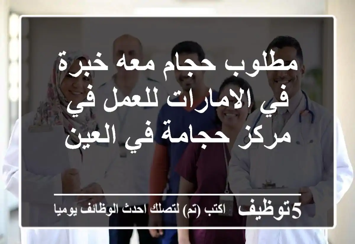 مطلوب حجام معه خبرة في الامارات للعمل في مركز حجامة في العين