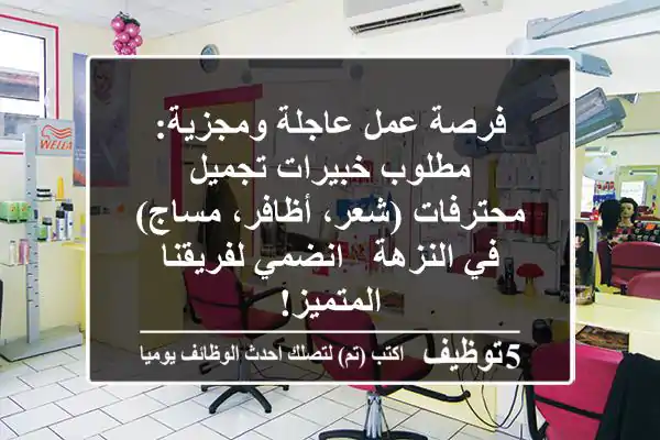 فرصة عمل عاجلة ومجزية: مطلوب خبيرات تجميل محترفات (شعر، أظافر، مساج) في النزهة - انضمي لفريقنا المتميز!
