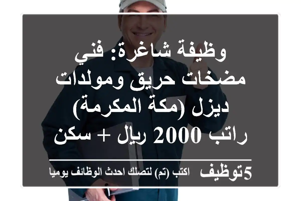 وظيفة شاغرة: فني مضخات حريق ومولدات ديزل (مكة المكرمة) - راتب 2000 ريال + سكن وإقامة