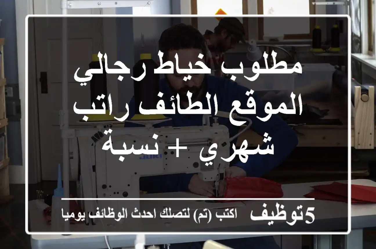 مطلوب خياط رجالي الموقع الطائف راتب شهري + نسبة