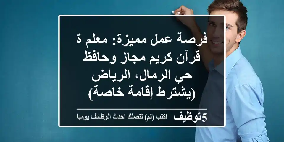 فرصة عمل مميزة: معلم/ة قرآن كريم مجاز وحافظ - حي الرمال، الرياض (يشترط إقامة خاصة)