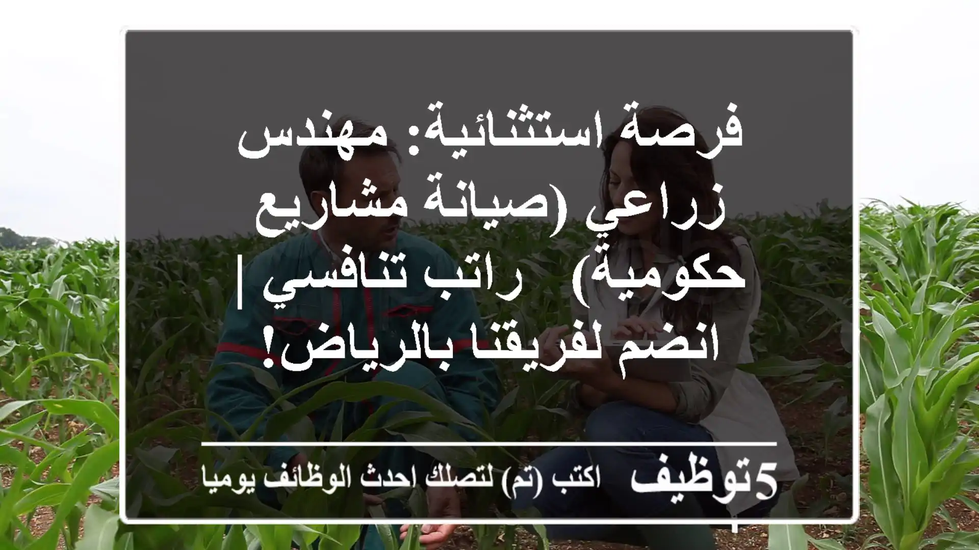فرصة استثنائية: مهندس زراعي (صيانة مشاريع حكومية) - راتب تنافسي | انضم لفريقنا بالرياض!