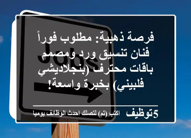 فرصة ذهبية: مطلوب فوراً فنان تنسيق ورد ومصمم باقات محترف (بنجلاديشي/فلبيني) بخبرة واسعة!