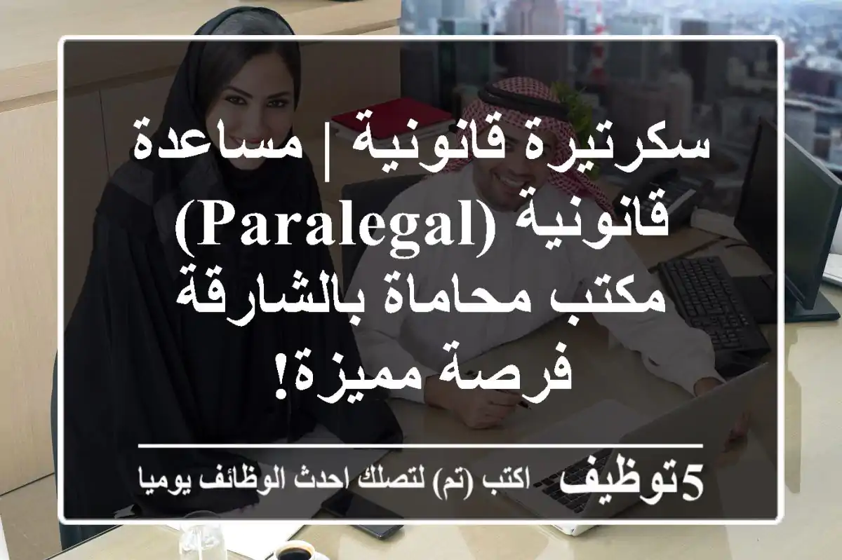 سكرتيرة قانونية | مساعدة قانونية (Paralegal) - مكتب محاماة بالشارقة - فرصة مميزة!