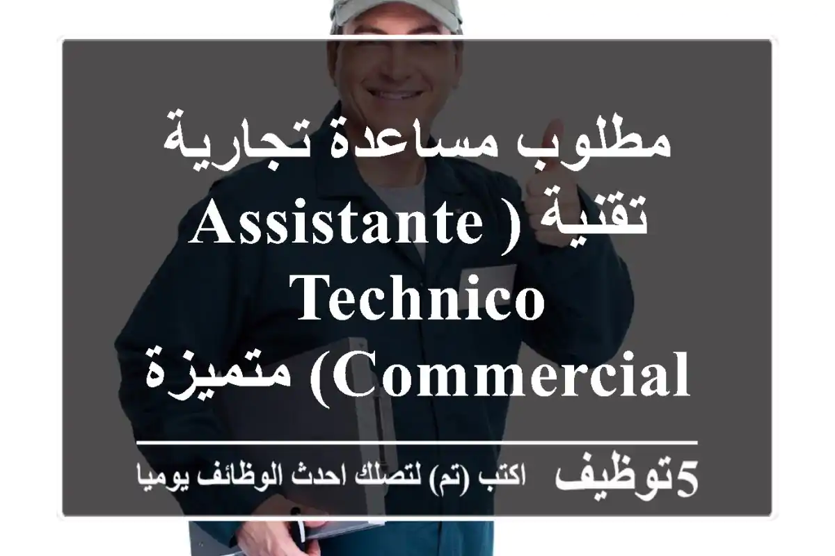 مطلوب مساعدة تجارية تقنية (Assistante Technico Commercial) متميزة بمراكش