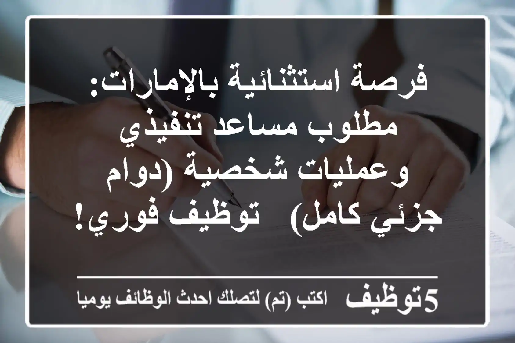 فرصة استثنائية بالإمارات: مطلوب مساعد تنفيذي وعمليات شخصية (دوام جزئي/كامل) - توظيف فوري!