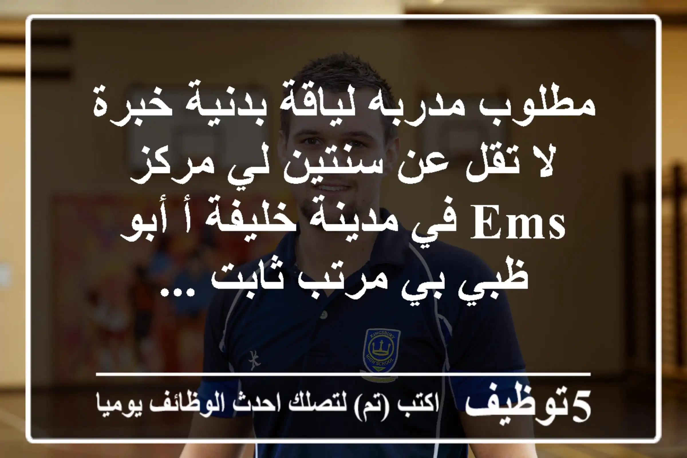 مطلوب مدربه لياقة بدنية خبرة لا تقل عن سنتين لي مركز ems في مدينة خليفة أ أبو ظبي بي مرتب ثابت ...