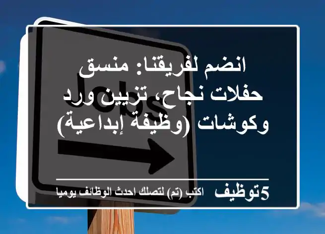 انضم لفريقنا: منسق حفلات نجاح، تزيين ورد وكوشات (وظيفة إبداعية)
