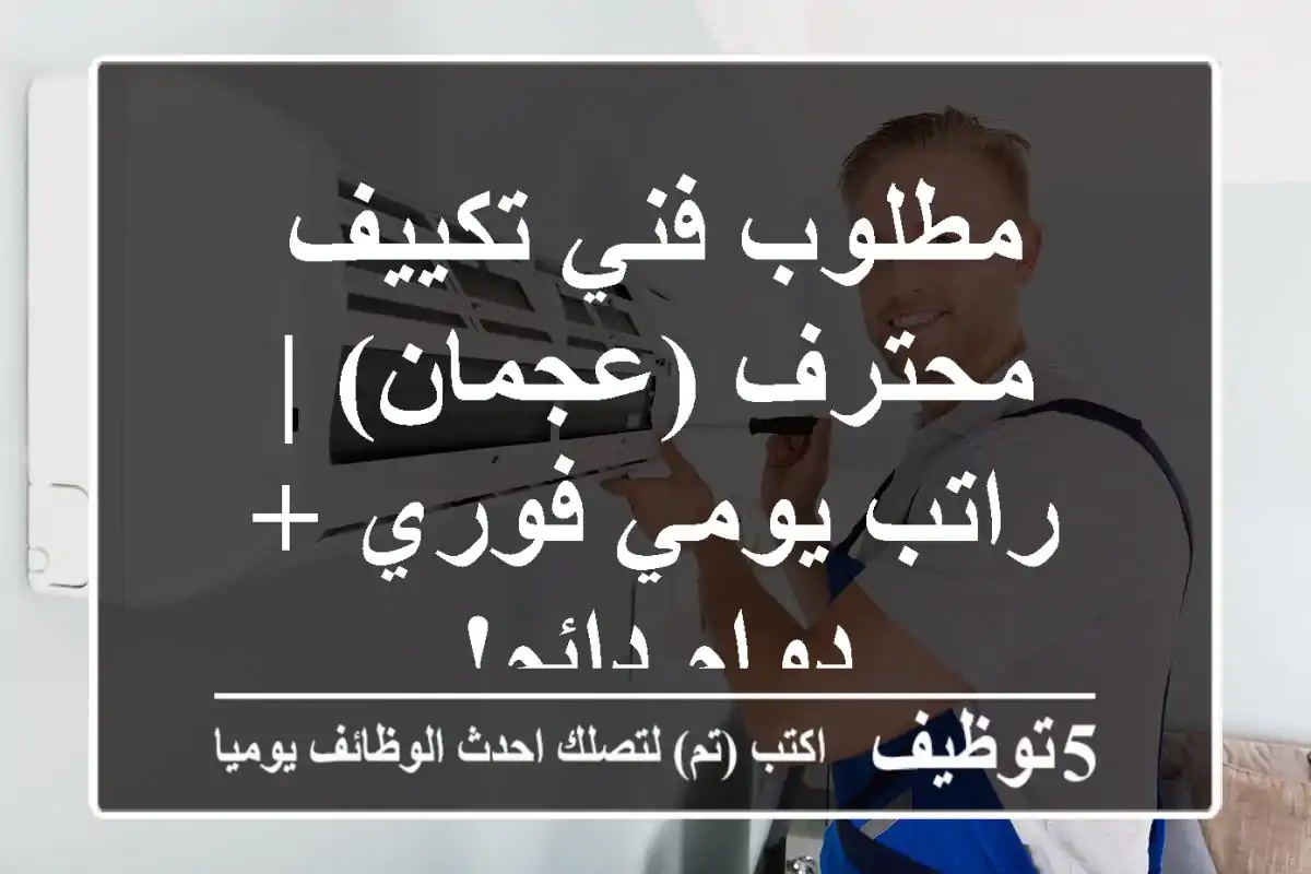 مطلوب فني تكييف محترف (عجمان) | راتب يومي فوري + دوام دائم!