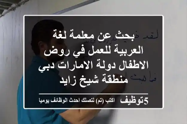 بحث عن معلمة لغة العربية للعمل في روض الاطفال دولة الامارات دبي منطقة شيخ زايد