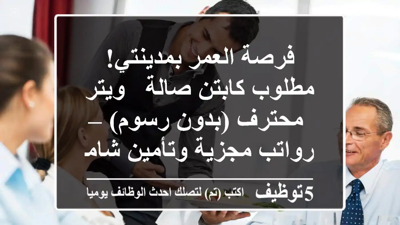 فرصة العمر بمدينتي! مطلوب كابتن صالة / ويتر محترف (بدون رسوم) – رواتب مجزية وتأمين شامل!
