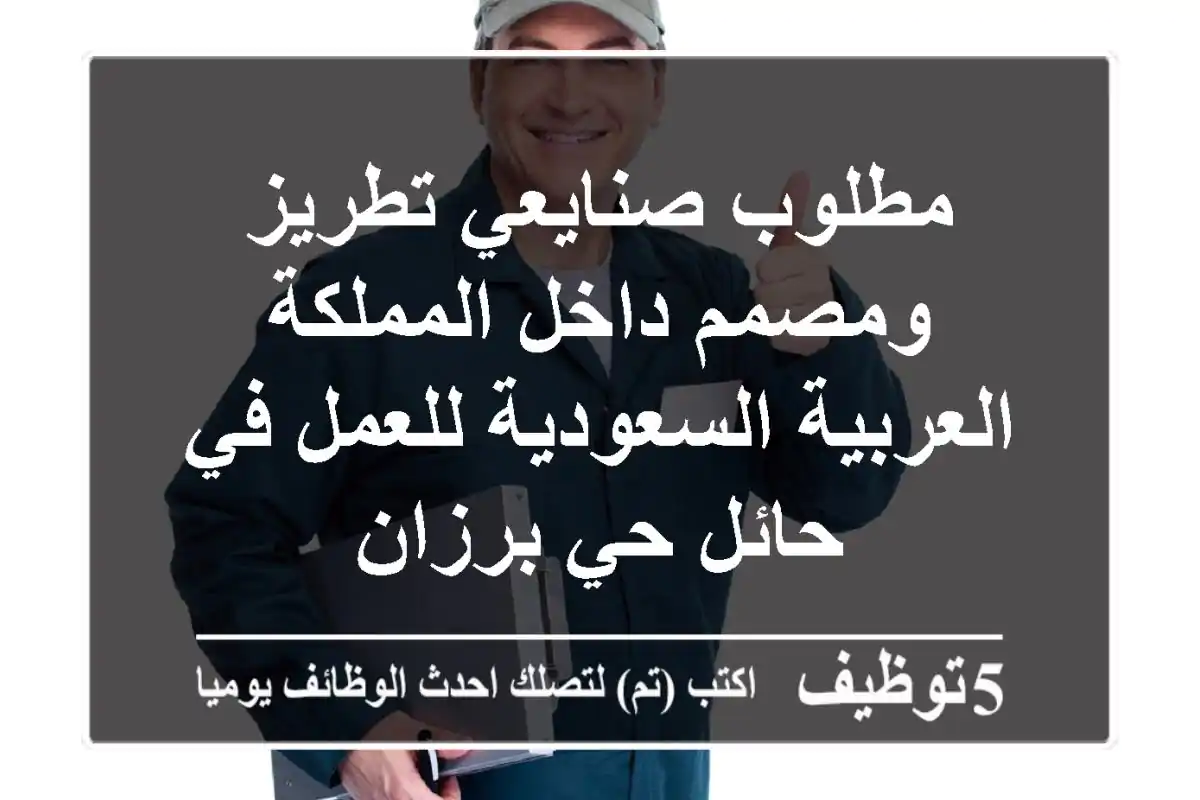 مطلوب صنايعي تطريز ومصمم داخل المملكة العربية السعودية للعمل في حائل حي برزان