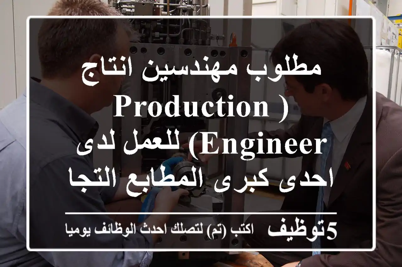 مطلوب مهندسين انتاج (production engineer) للعمل لدى احدى كبرى المطابع التجارية بالمملكة ...