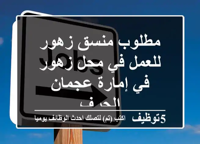 مطلوب منسق زهور للعمل في محل زهور في إمارة عجمان الجرف