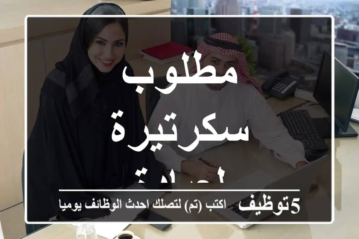 مطلوب سكرتيرة لعيادة