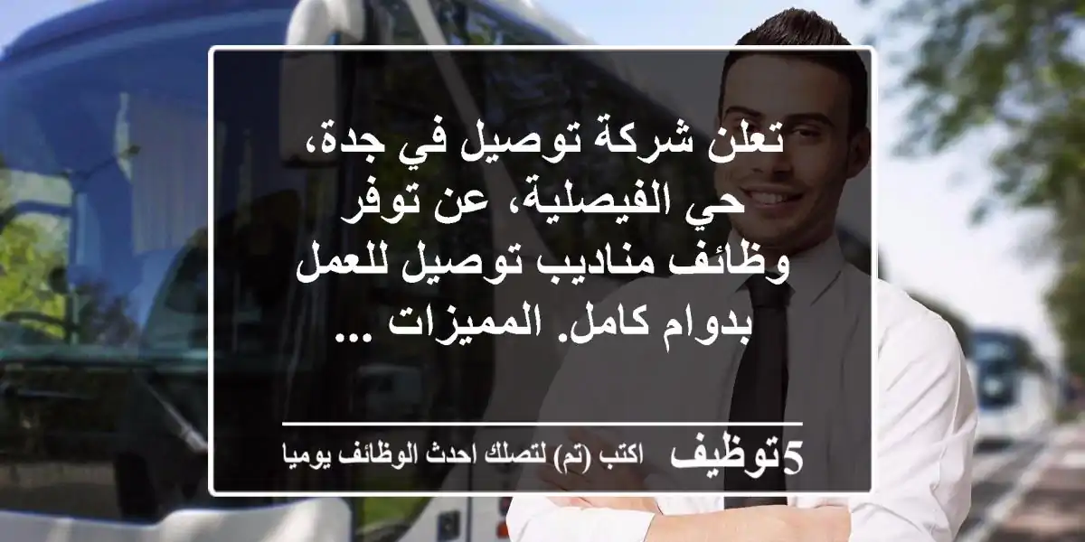 تعلن شركة توصيل في جدة، حي الفيصلية، عن توفر وظائف مناديب توصيل للعمل بدوام كامل. المميزات  ...